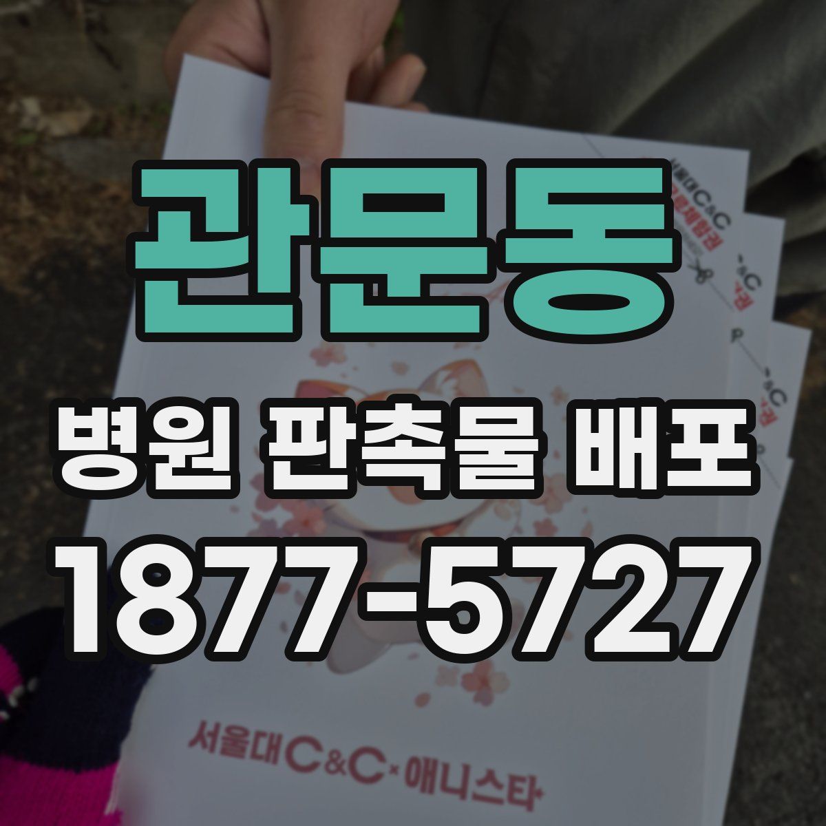 관문동 병원 판촉물 배포
