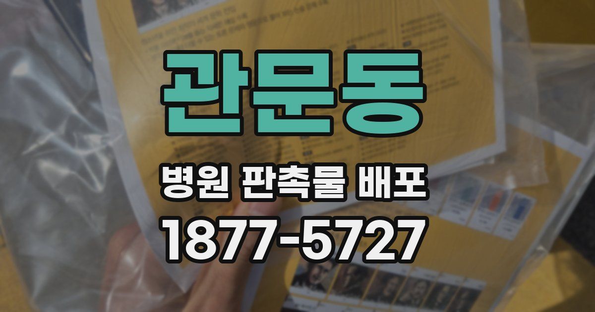 관문동 병원 판촉물 배포