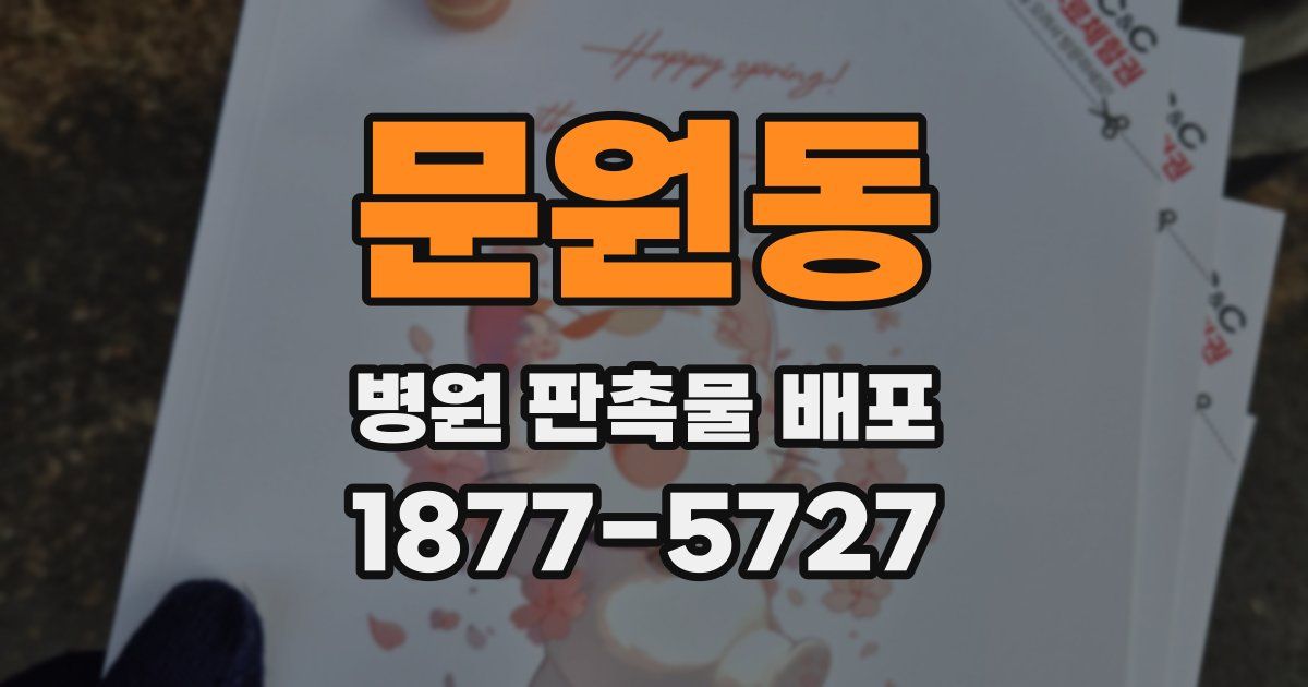 문원동 병원 판촉물 배포