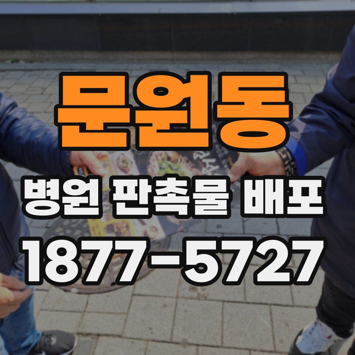 문원동 병원 판촉물 배포
