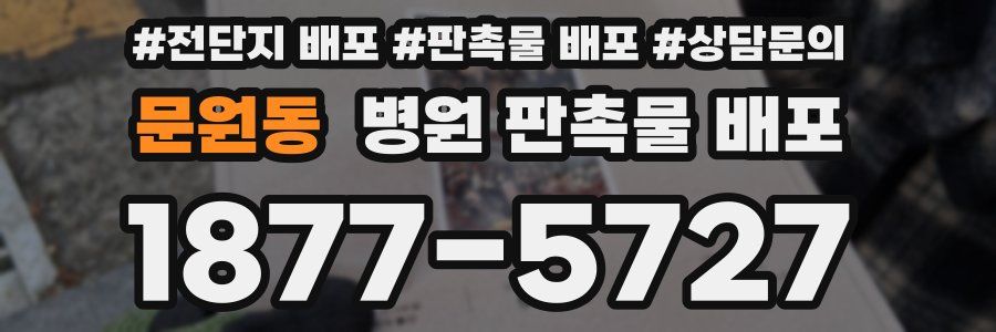 문원동 병원 판촉물 배포