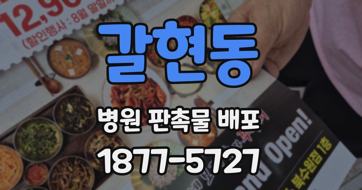 갈현동 병원 판촉물 배포