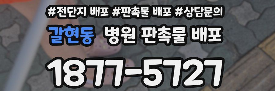 갈현동 병원 판촉물 배포