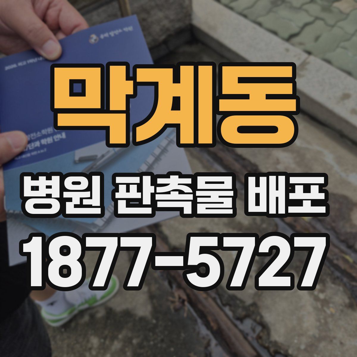 막계동 병원 판촉물 배포