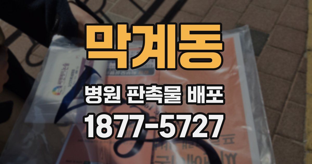 막계동 병원 판촉물 배포