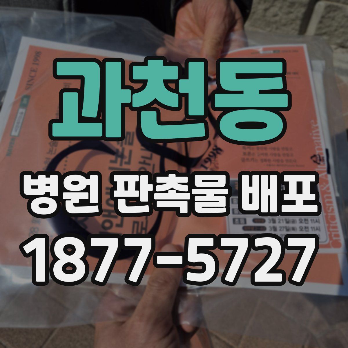 과천동 병원 판촉물 배포