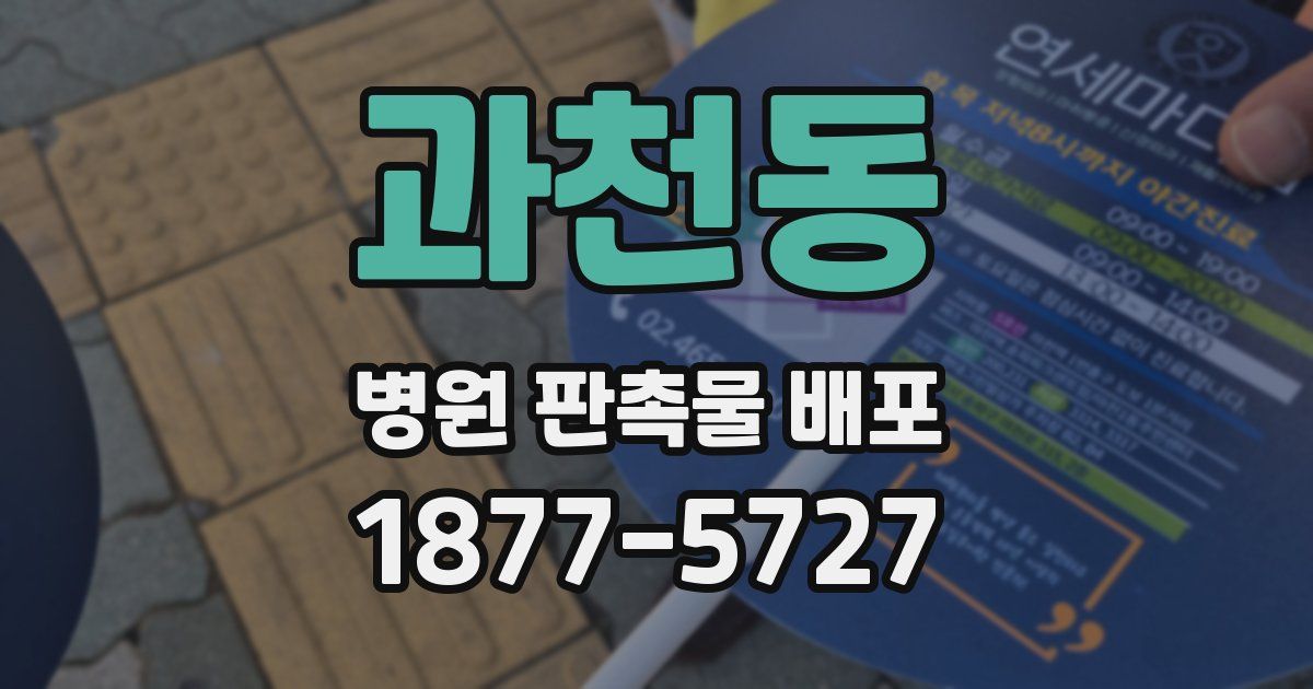 과천동 병원 판촉물 배포