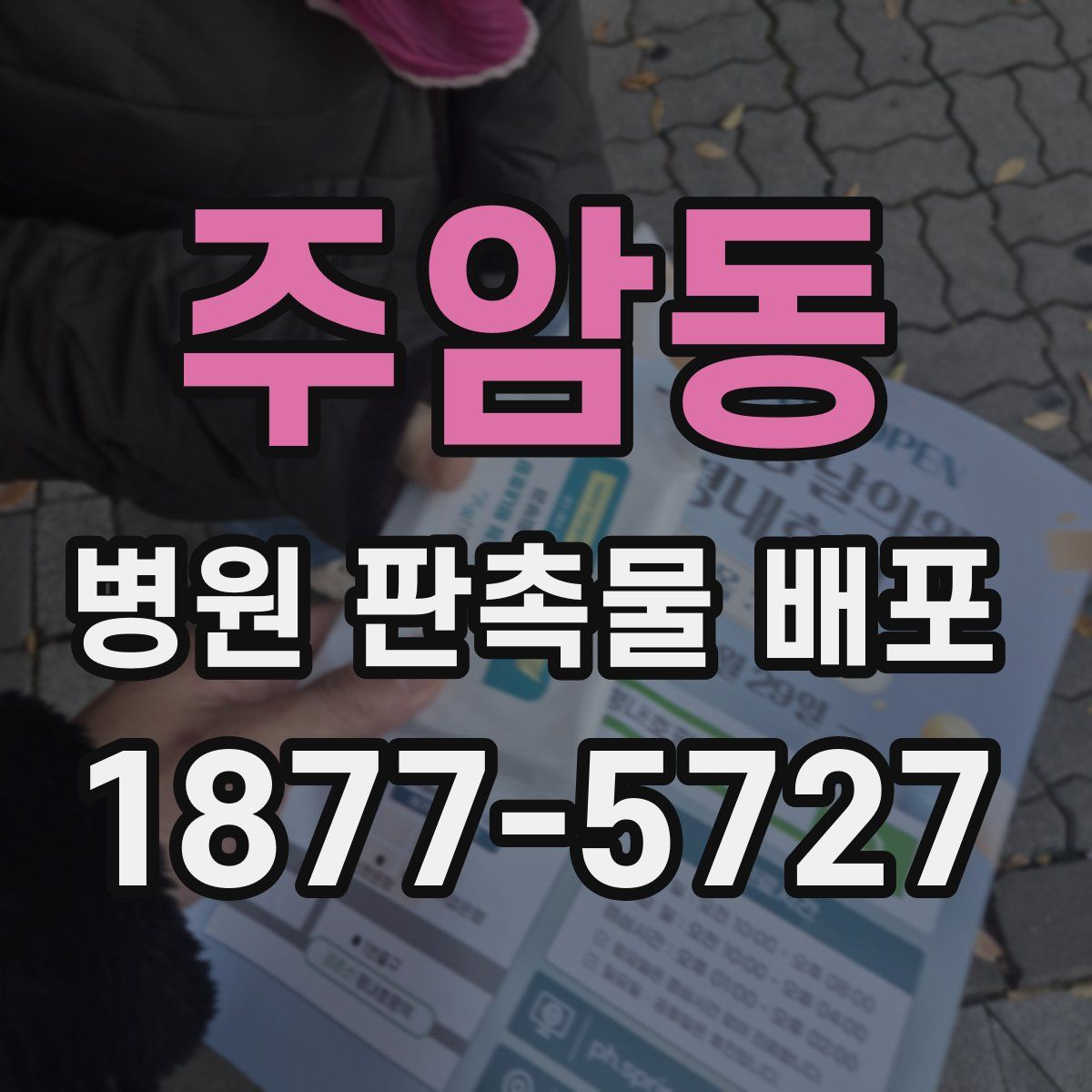 주암동 병원 판촉물 배포