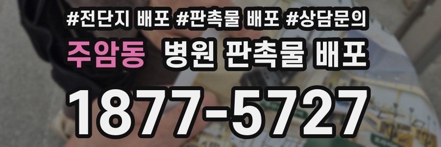 주암동 병원 판촉물 배포