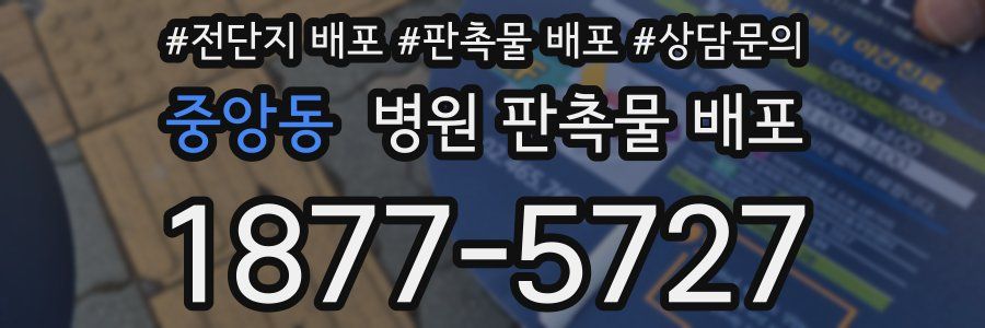 중앙동 병원 판촉물 배포