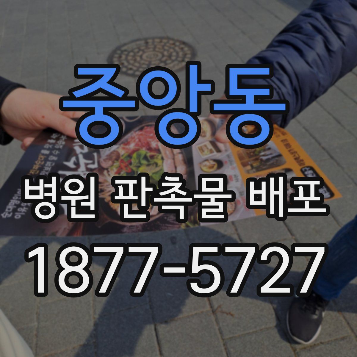 중앙동 병원 판촉물 배포