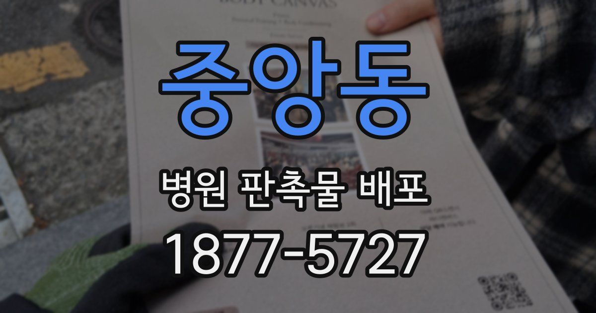 중앙동 병원 판촉물 배포