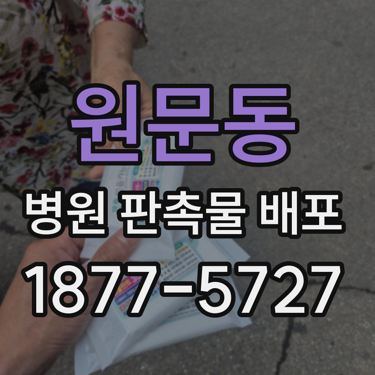원문동 병원 판촉물 배포