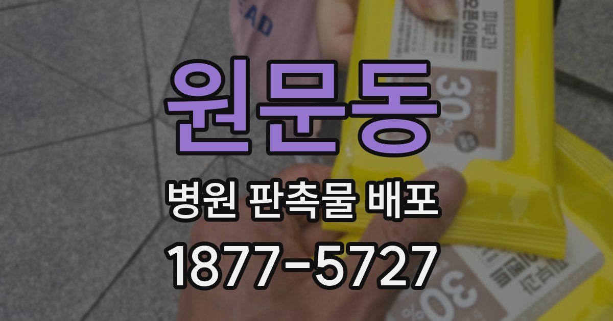 원문동 병원 판촉물 배포