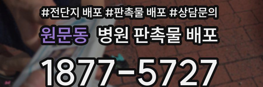 원문동 병원 판촉물 배포