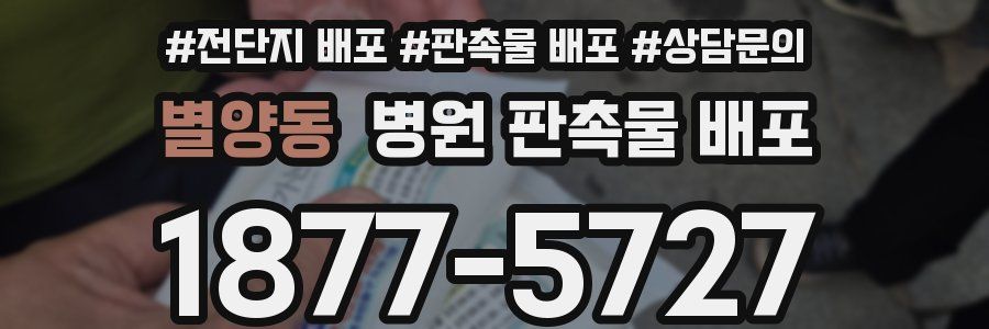 별양동 병원 판촉물 배포