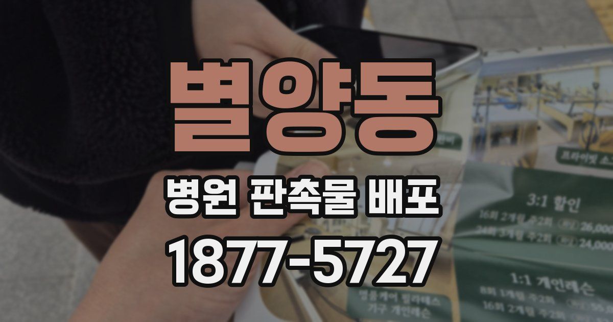 별양동 병원 판촉물 배포