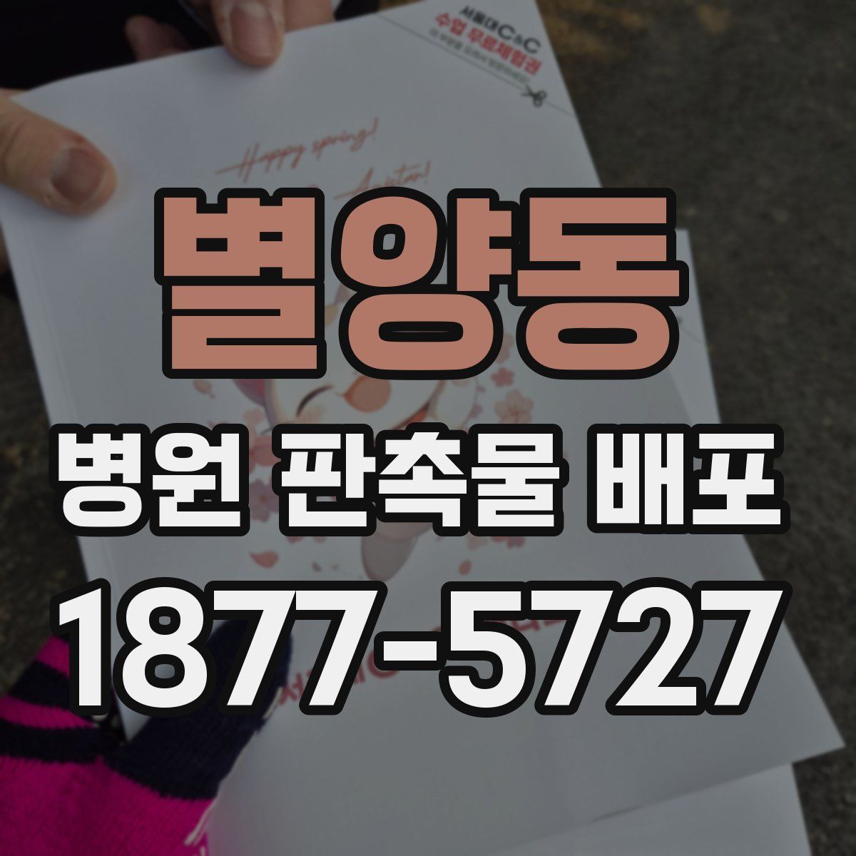 별양동 병원 판촉물 배포