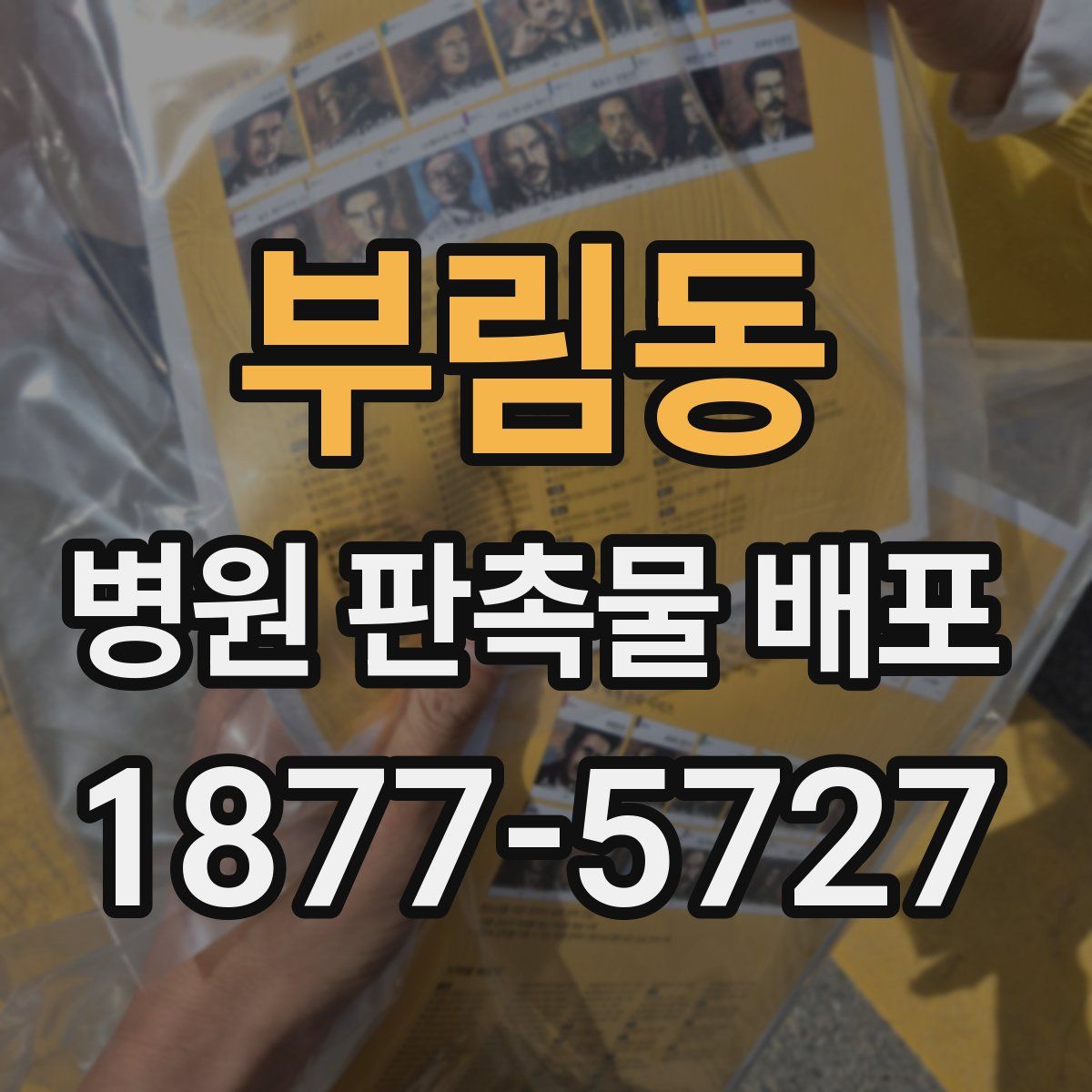 부림동 병원 판촉물 배포