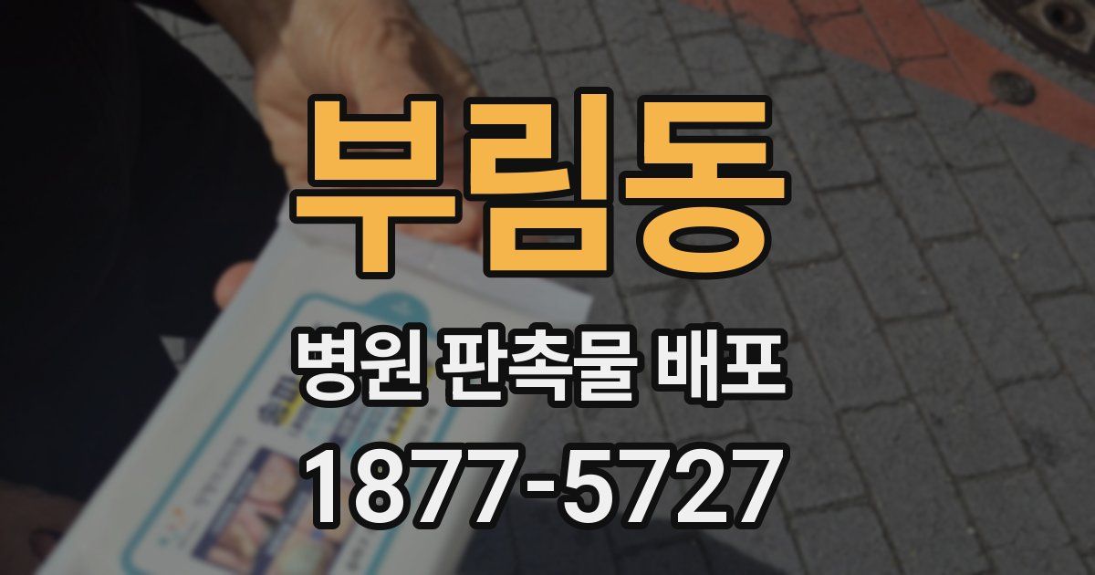 부림동 병원 판촉물 배포