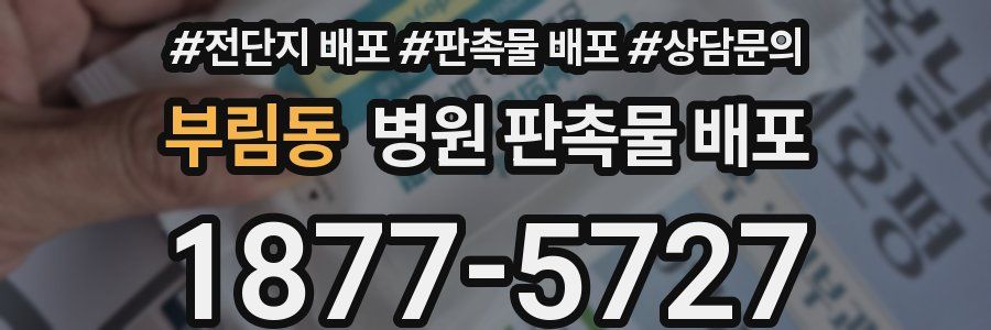 부림동 병원 판촉물 배포