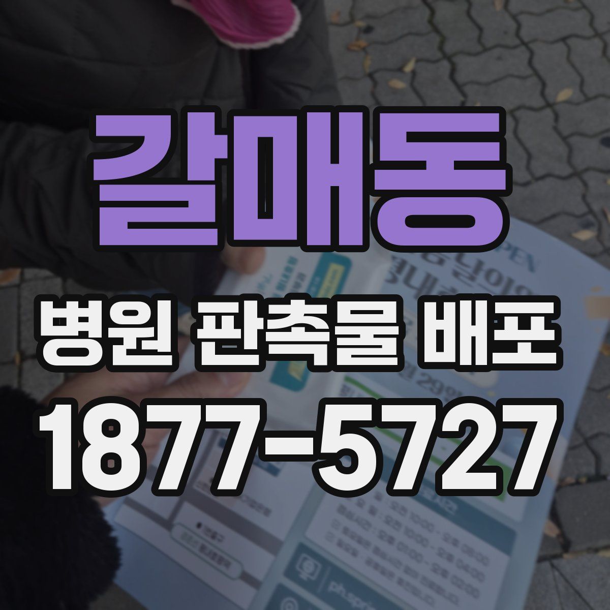 갈매동 병원 판촉물 배포