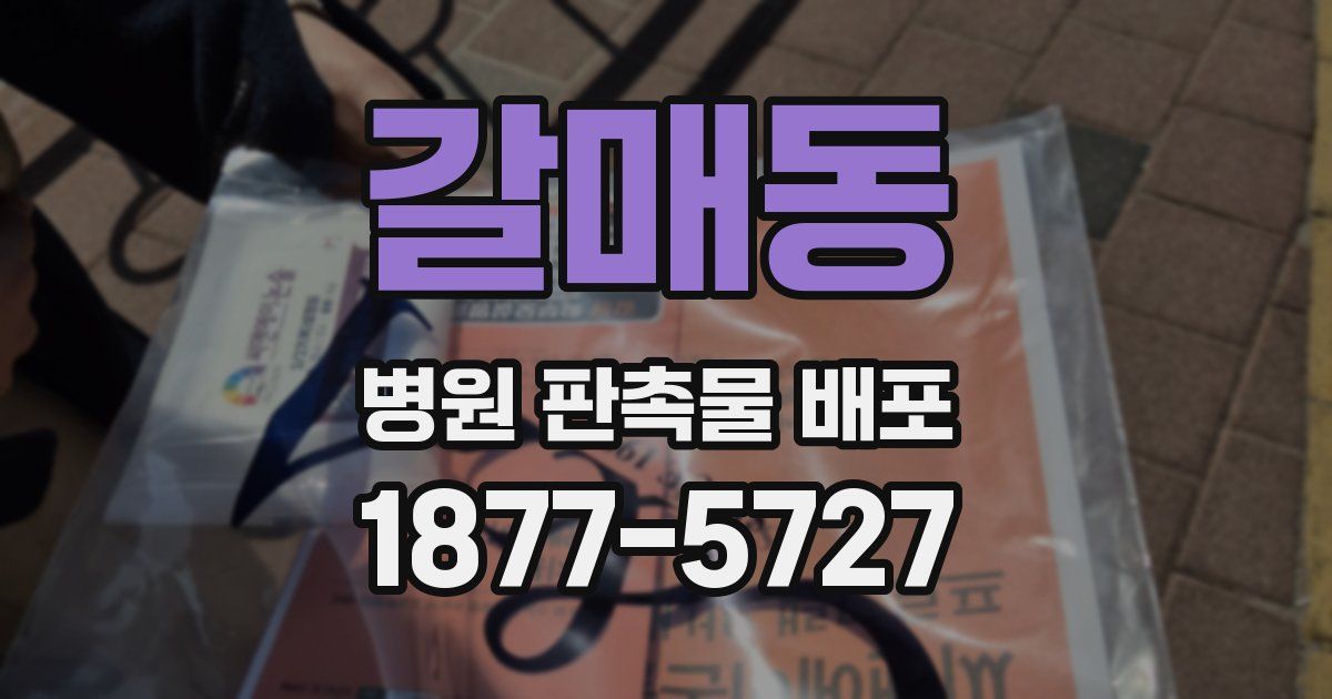 갈매동 병원 판촉물 배포