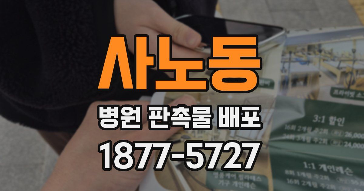 사노동 병원 판촉물 배포