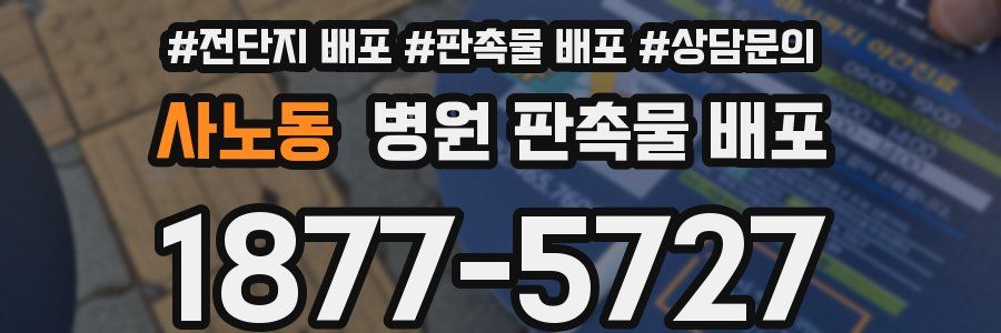 사노동 병원 판촉물 배포