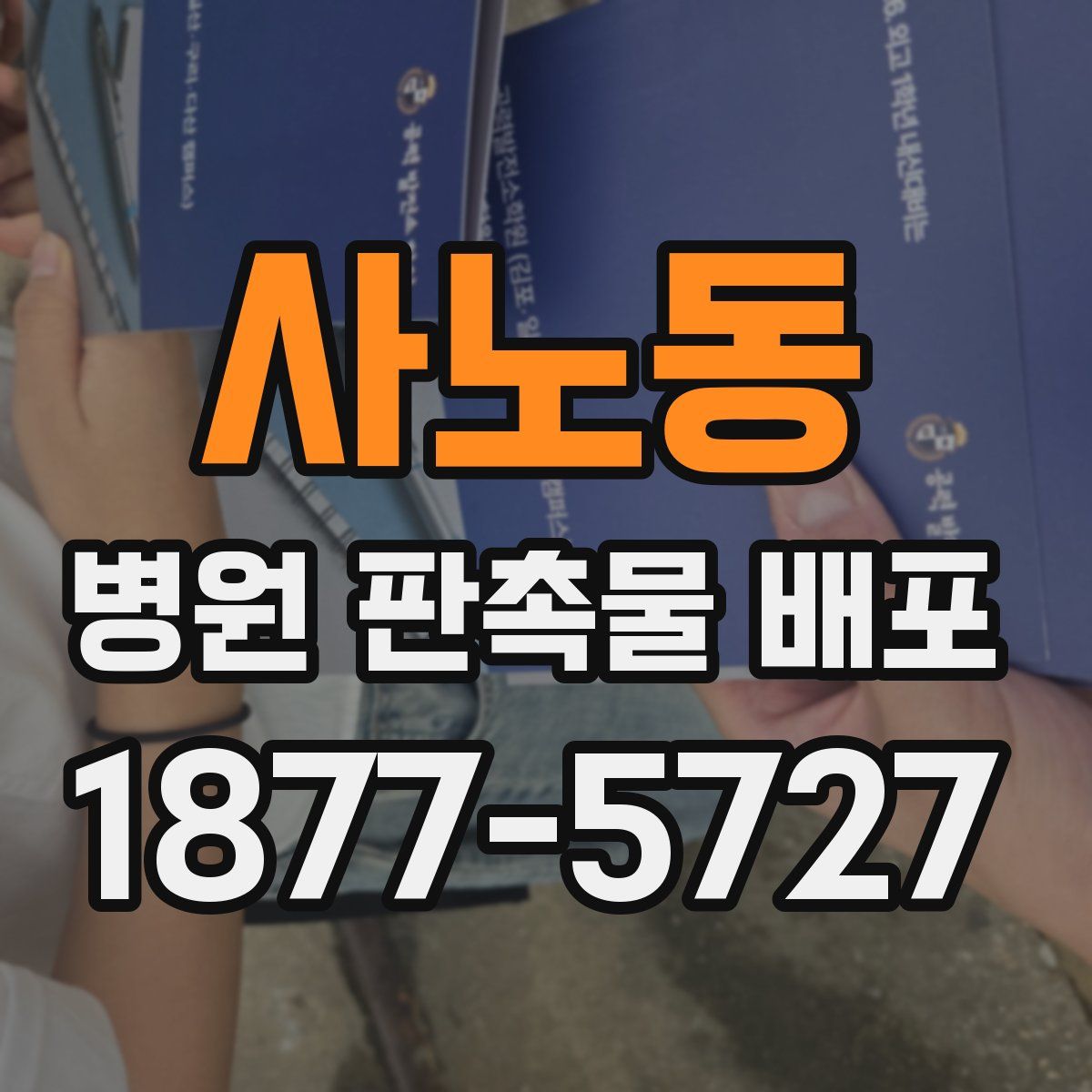 사노동 병원 판촉물 배포