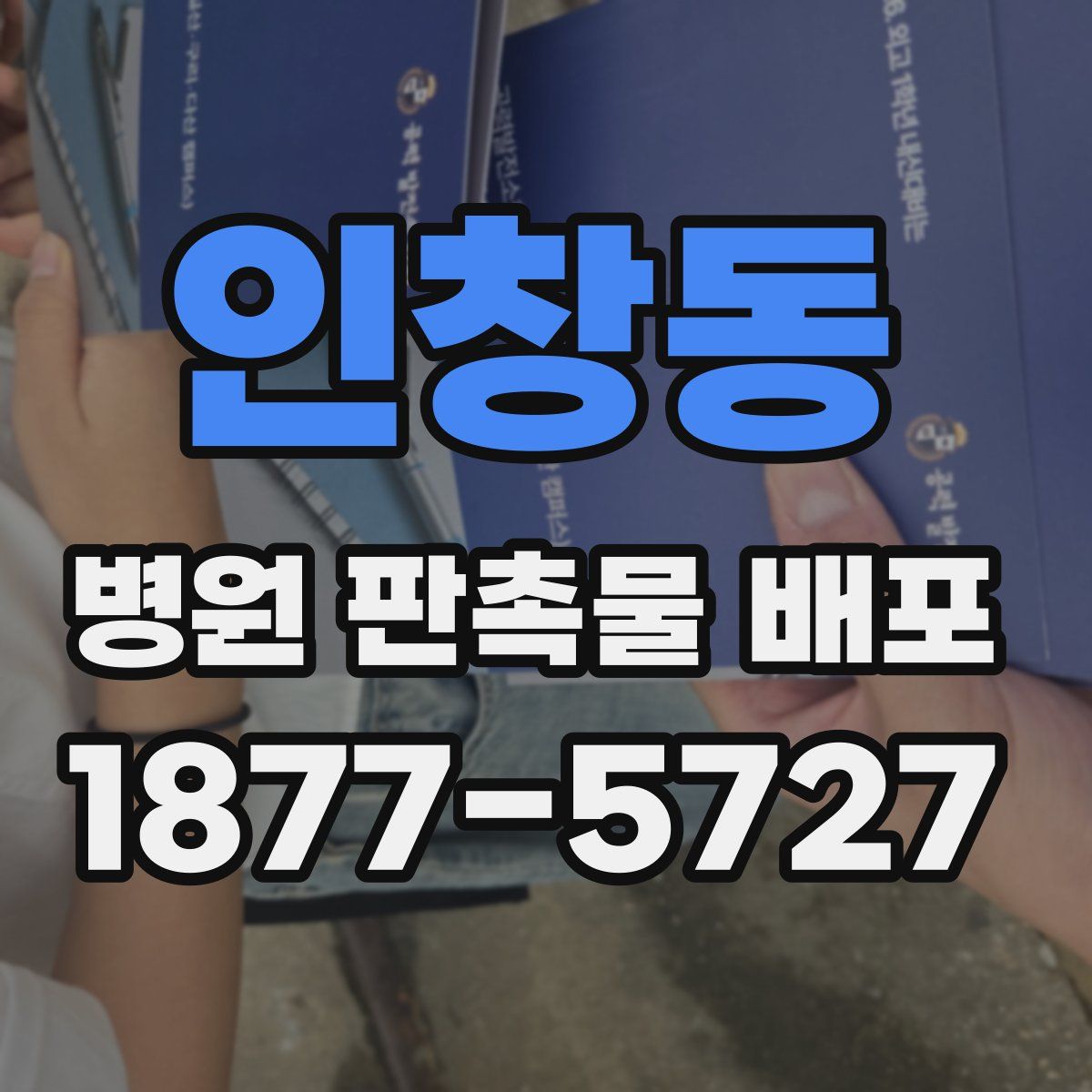 인창동 병원 판촉물 배포