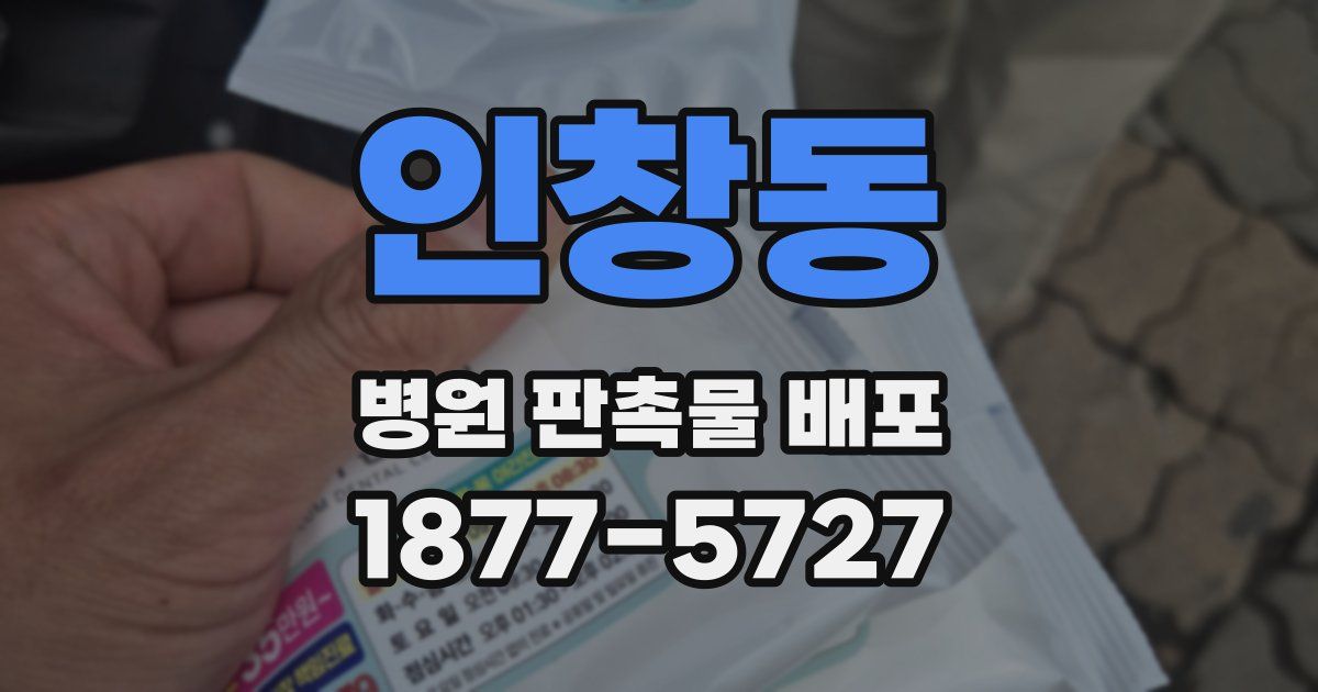 인창동 병원 판촉물 배포
