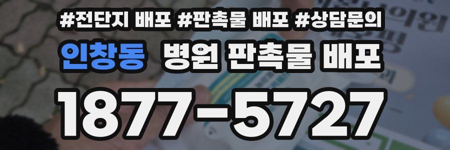 인창동 병원 판촉물 배포