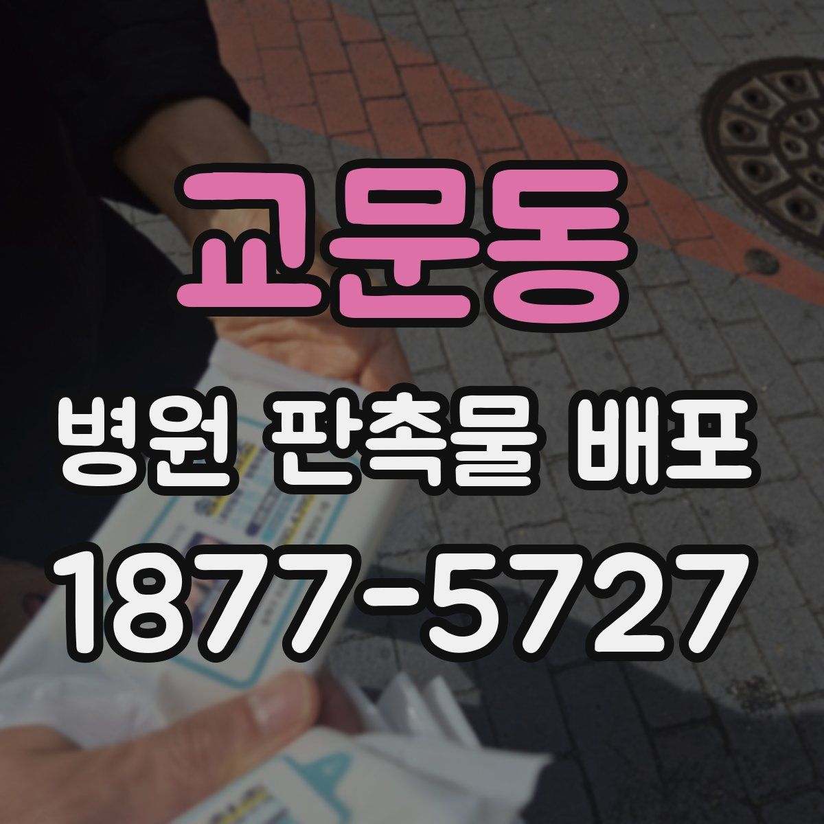 교문동 병원 판촉물 배포