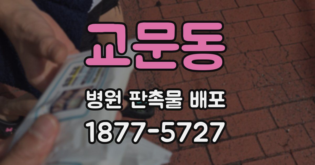 교문동 병원 판촉물 배포
