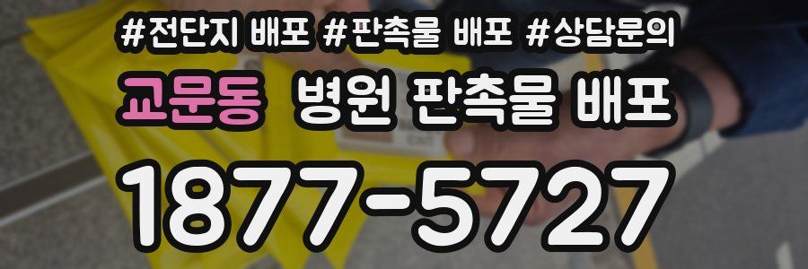 교문동 병원 판촉물 배포