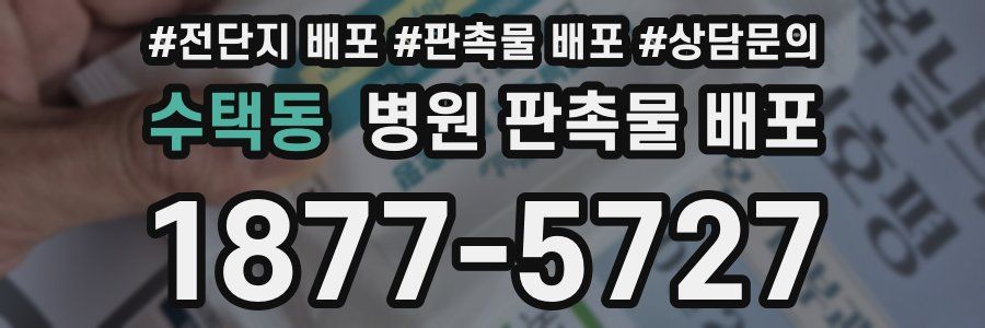 수택동 병원 판촉물 배포
