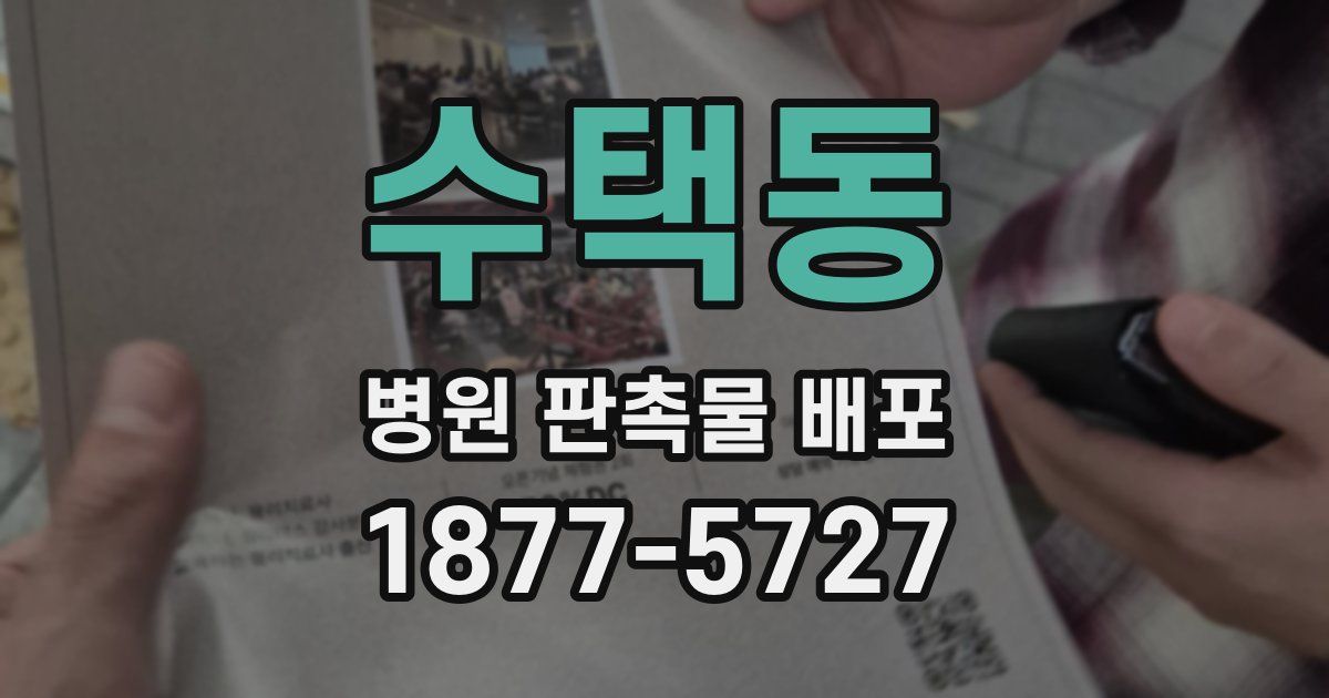 수택동 병원 판촉물 배포