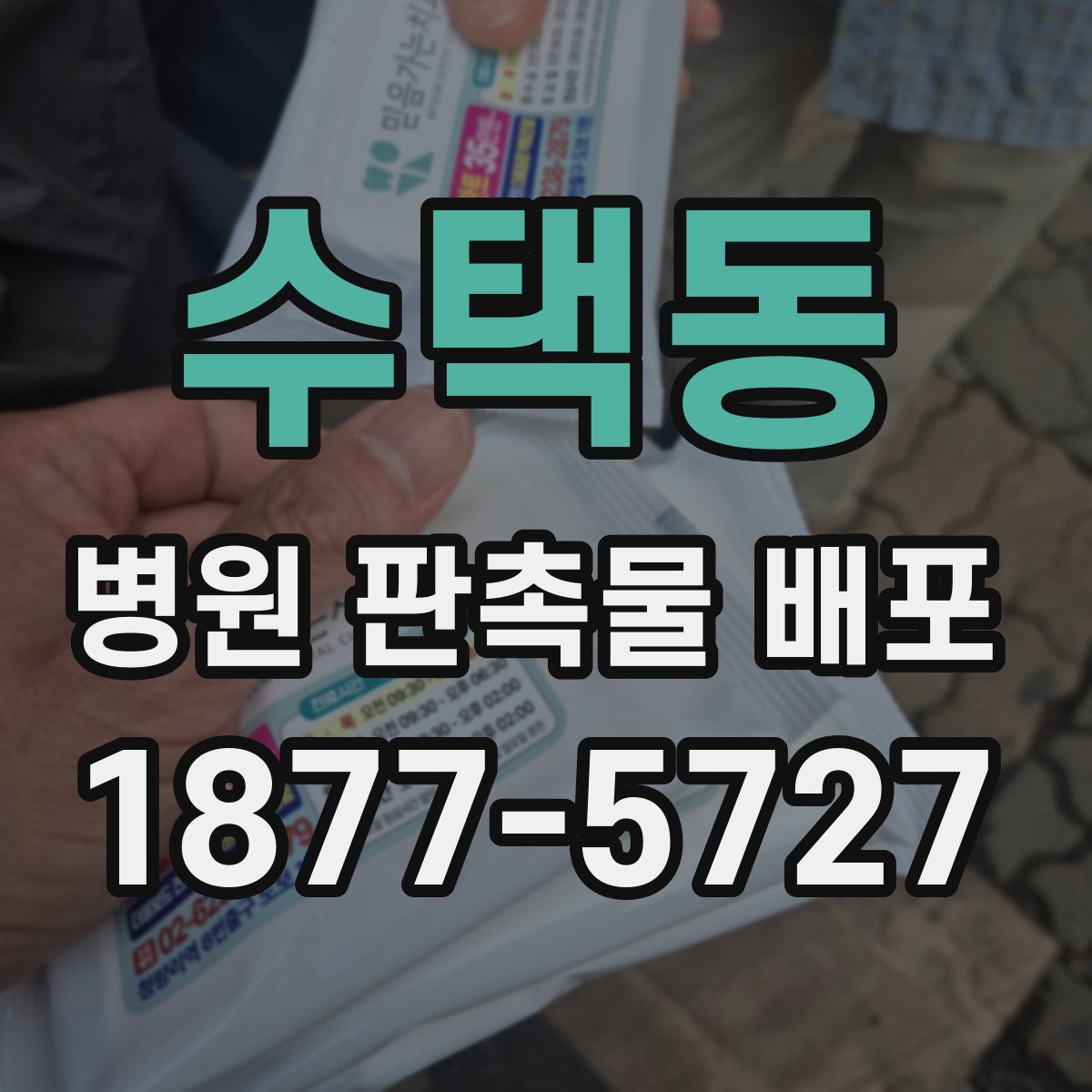 수택동 병원 판촉물 배포