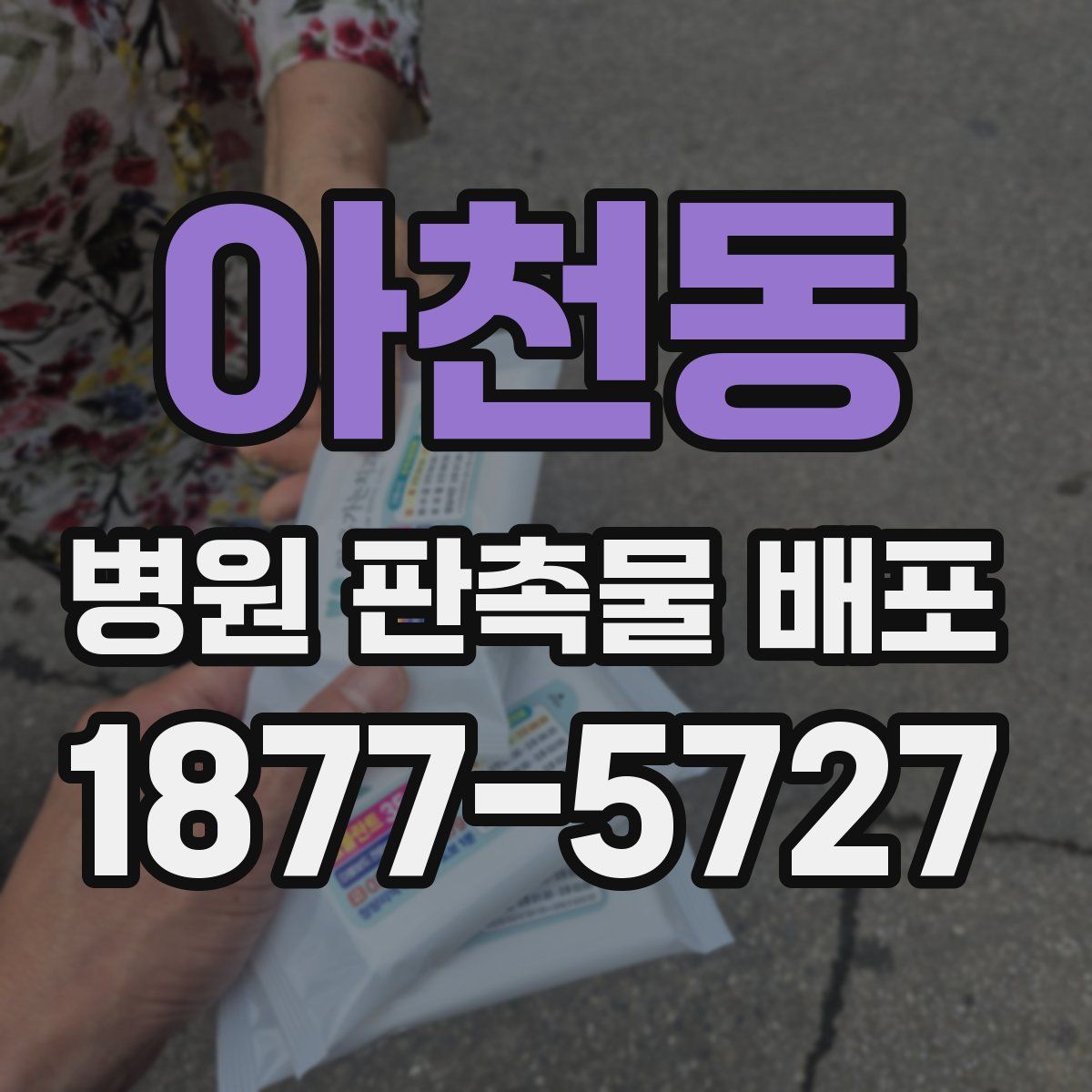 아천동 병원 판촉물 배포