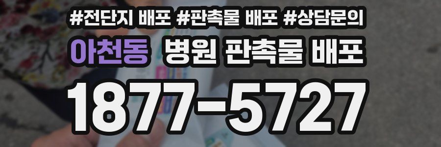 아천동 병원 판촉물 배포