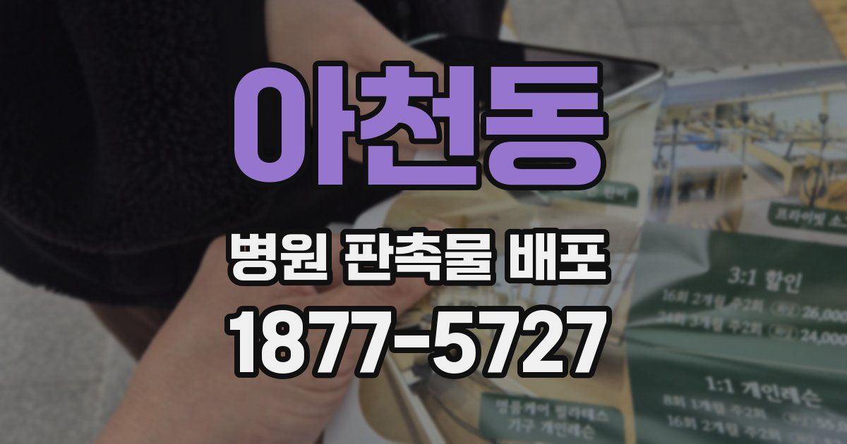 아천동 병원 판촉물 배포