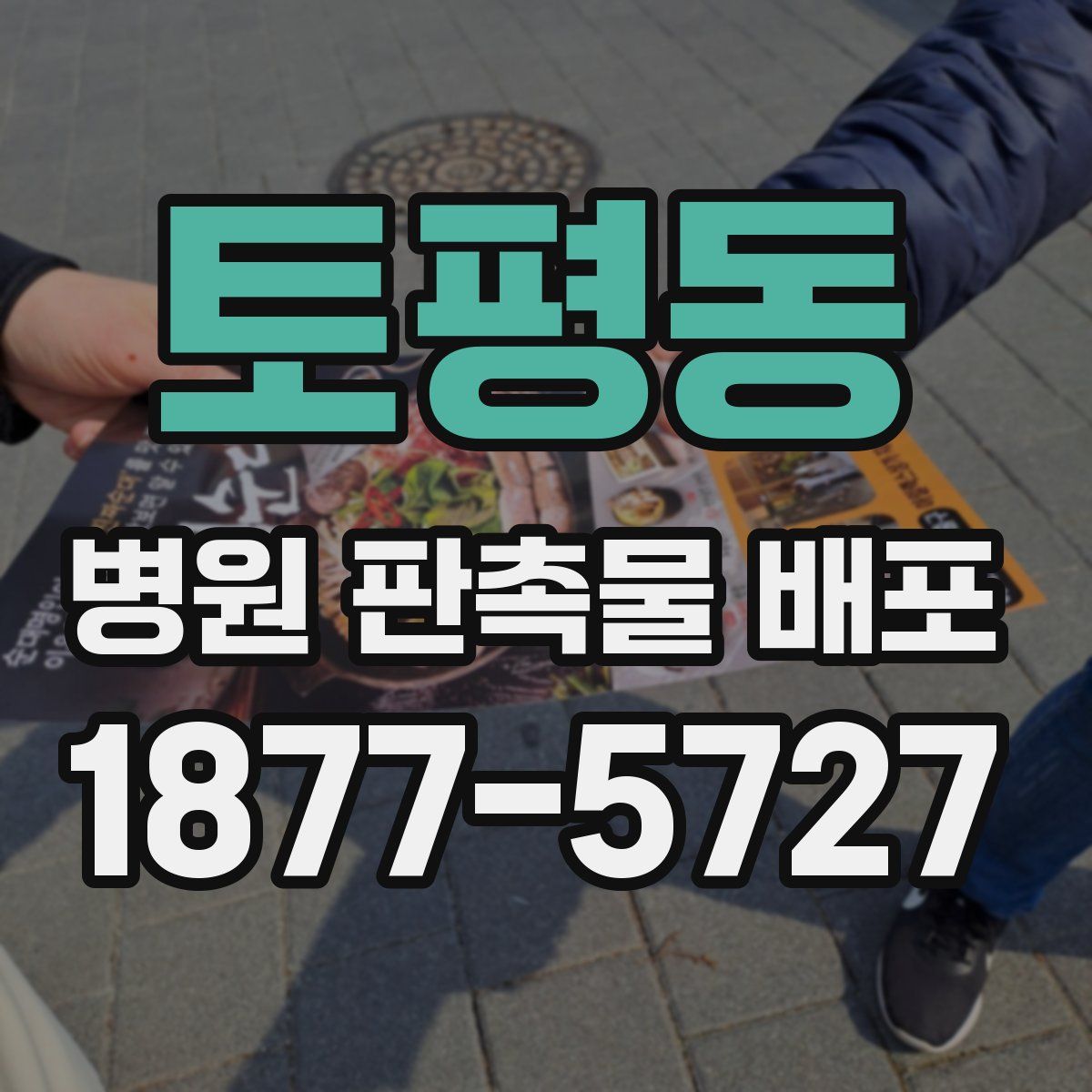 토평동 병원 판촉물 배포