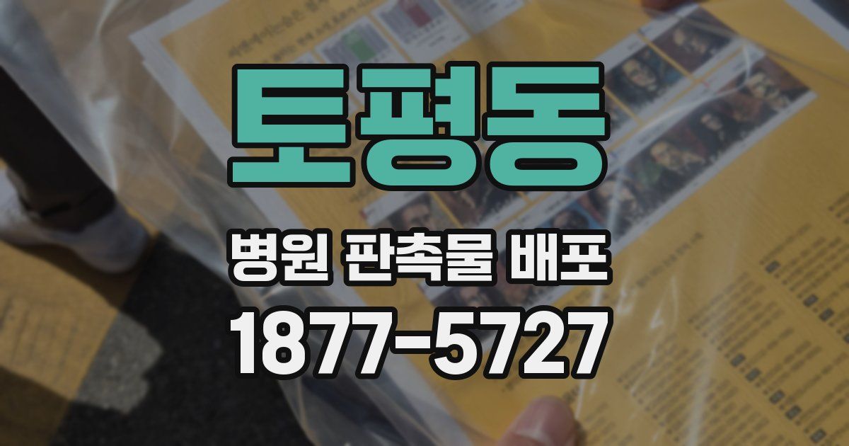 토평동 병원 판촉물 배포