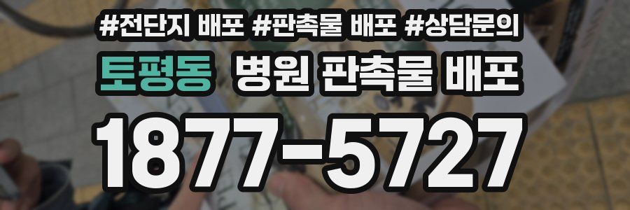 토평동 병원 판촉물 배포