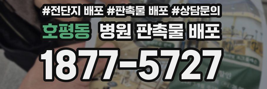 호평동 병원 판촉물 배포