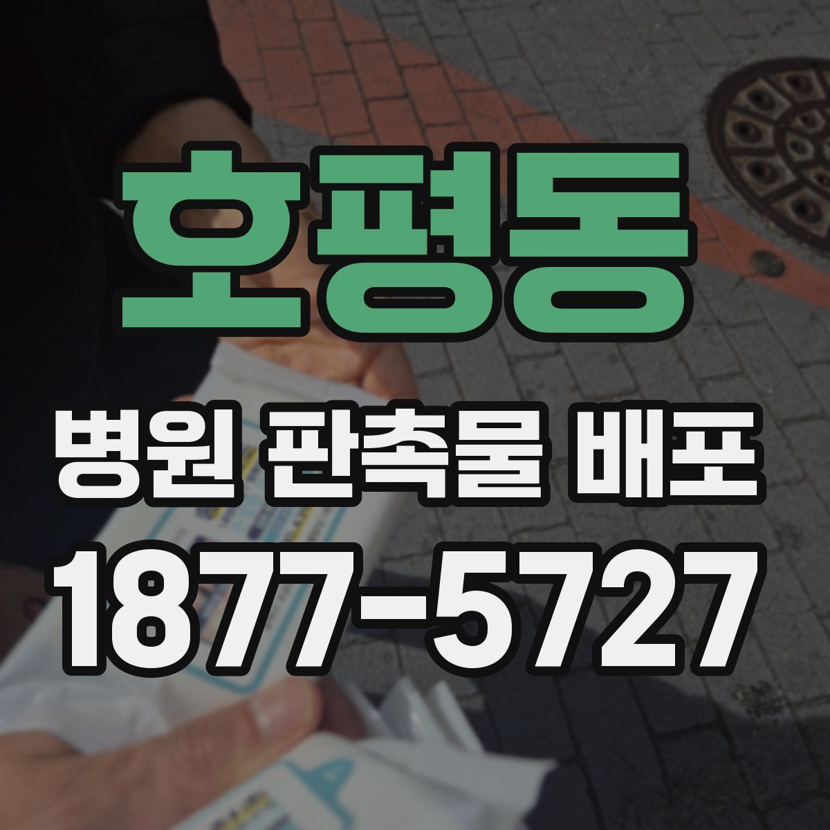 호평동 병원 판촉물 배포