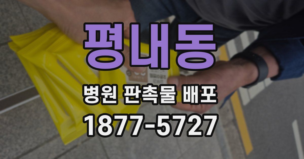 평내동 병원 판촉물 배포