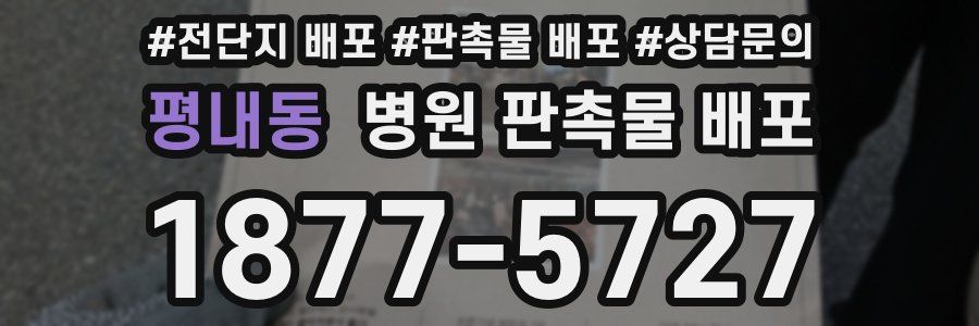평내동 병원 판촉물 배포