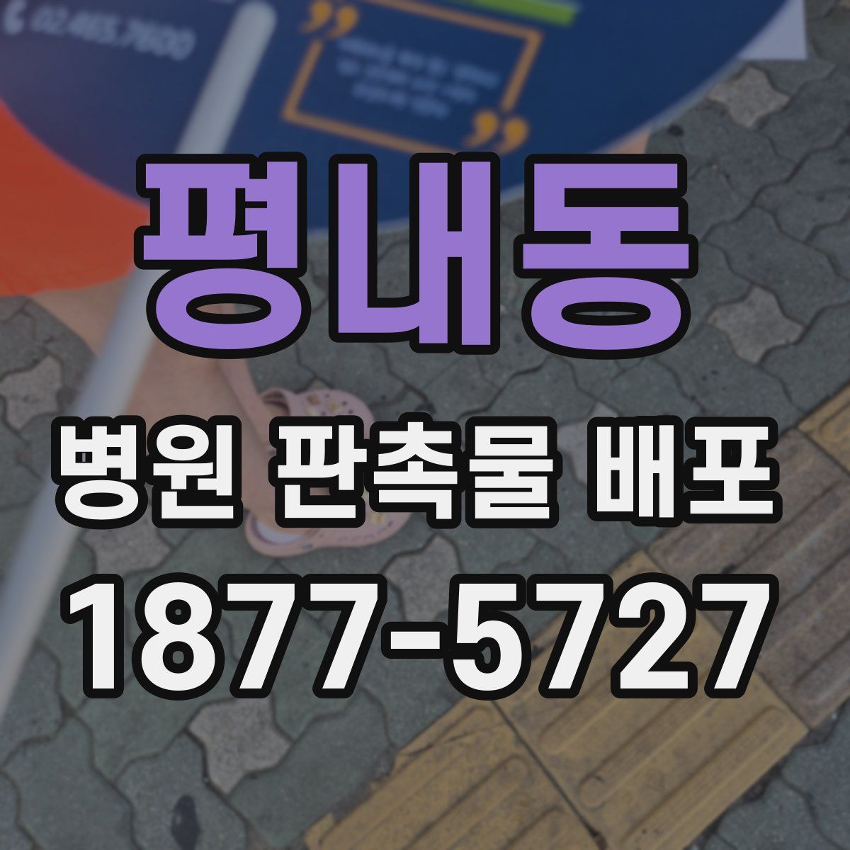 평내동 병원 판촉물 배포